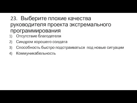 23. Выберите плохие качества руководителя проекта экстремального программирования Отсутствие благодетеля