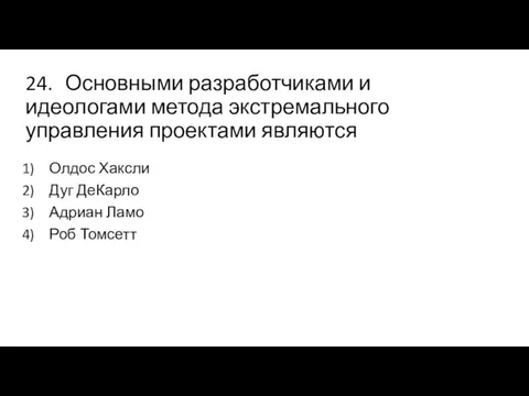 24. Основными разработчиками и идеологами метода экстремального управления проектами являются