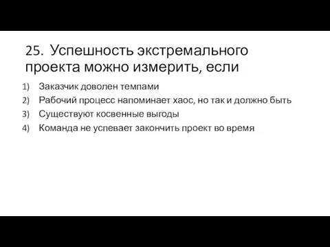 25. Успешность экстремального проекта можно измерить, если Заказчик доволен темпами