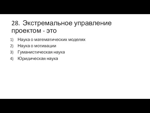 28. Экстремальное управление проектом - это Наука о математических моделях