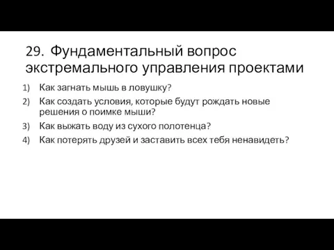 29. Фундаментальный вопрос экстремального управления проектами Как загнать мышь в