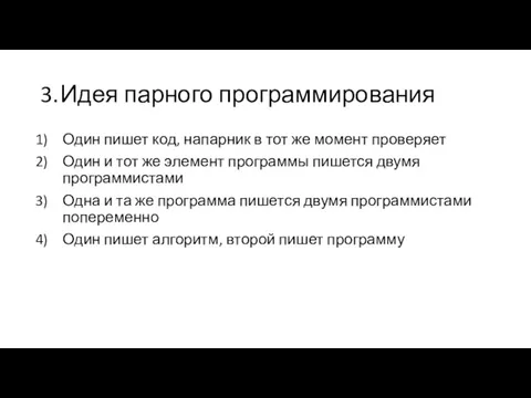 3. Идея парного программирования Один пишет код, напарник в тот