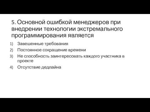 5. Основной ошибкой менеджеров при внедрении технологии экстремального программирования является