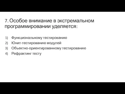 7. Особое внимание в экстремальном программировании уделяется: Функциональному тестированию Юнит-тестированию модулей Объектно-ориентированному тестированию Рефрактинг тесту