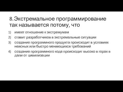 8. Экстремальное программирование так называется потому, что имеет отношение к