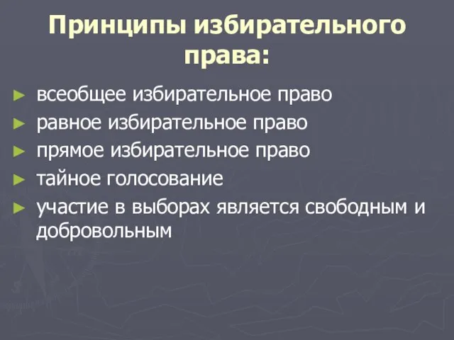 Принципы избирательного права: всеобщее избирательное право равное избирательное право прямое