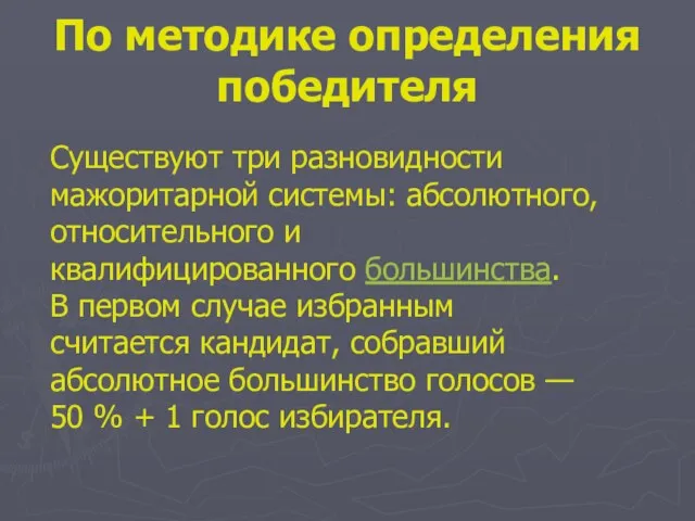 По методике определения победителя Существуют три разновидности мажоритарной системы: абсолютного,