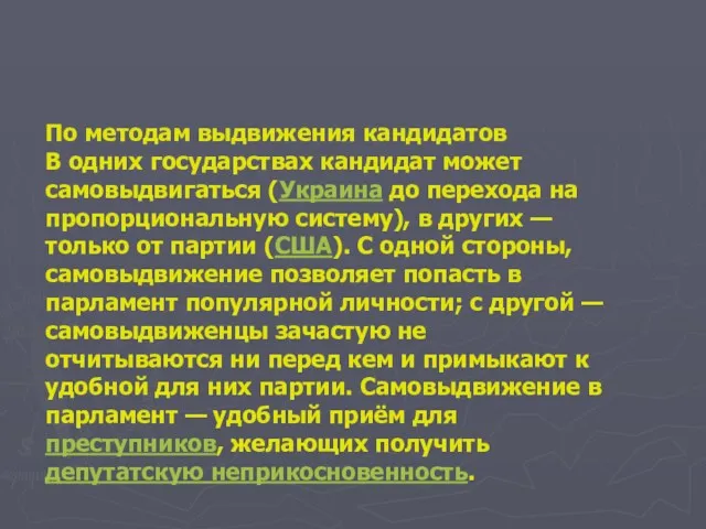 По методам выдвижения кандидатов В одних государствах кандидат может самовыдвигаться