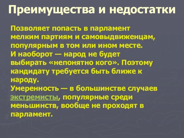 Преимущества и недостатки Позволяет попасть в парламент мелким партиям и