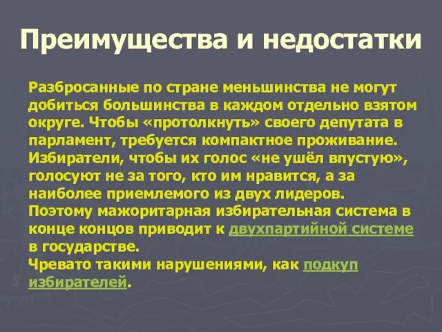 Преимущества и недостатки Разбросанные по стране меньшинства не могут добиться