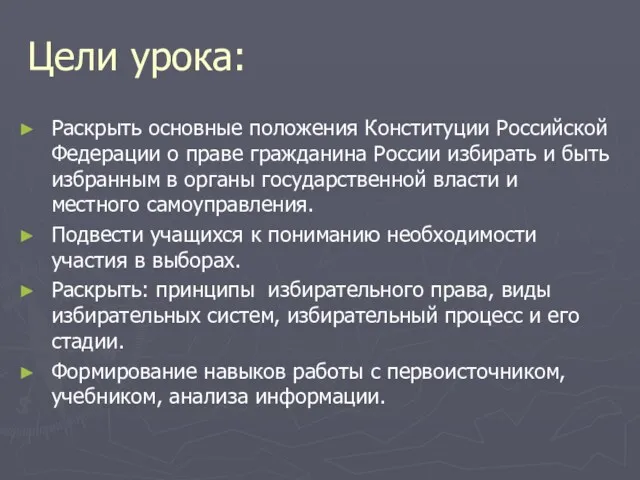 Цели урока: Раскрыть основные положения Конституции Российской Федерации о праве