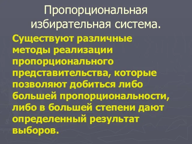 Пропорциональная избирательная система. Существуют различные методы реализации пропорционального представительства, которые