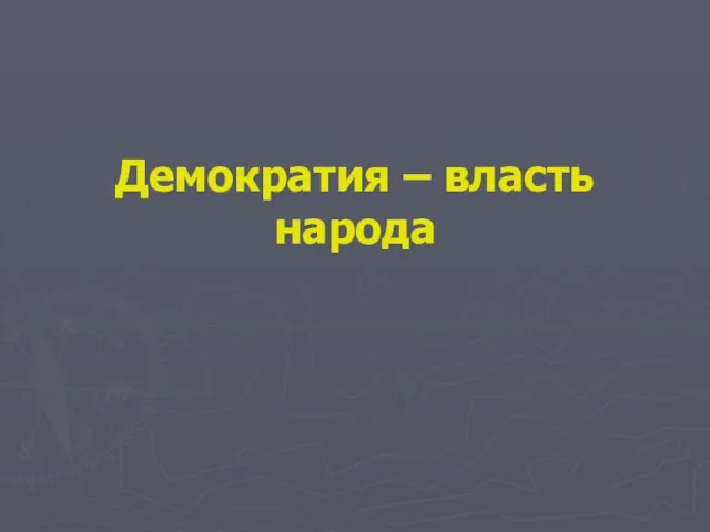 Демократия – власть народа