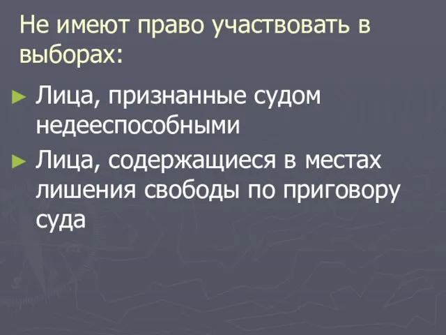 Не имеют право участвовать в выборах: Лица, признанные судом недееспособными