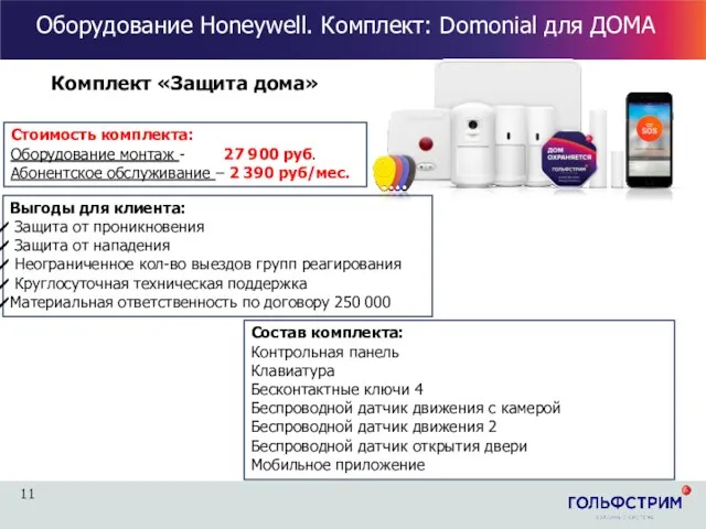 Оборудование Honeywell. Комплект: Domonial для ДОМА Стоимость комплекта: Оборудование монтаж