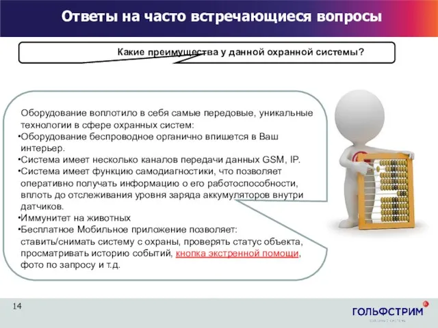 Какие преимущества у данной охранной системы? Оборудование воплотило в себя