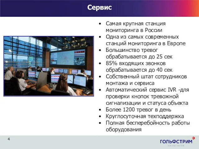 Сервис Самая крупная станция мониторинга в России Одна из самых современных станций мониторинга
