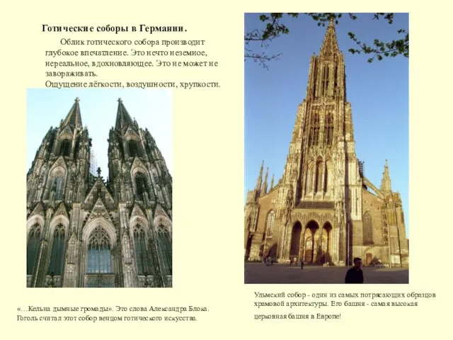 Готические соборы в Германии. Облик готического собора производит глубокое впечатление.