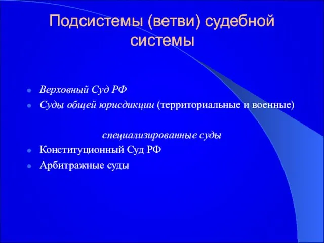 Подсистемы (ветви) судебной системы Верховный Суд РФ Суды общей юрисдикции (территориальные и военные)