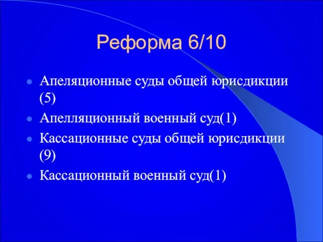 Реформа 6/10 Апеляционные суды общей юрисдикции (5) Апелляционный военный суд(1)