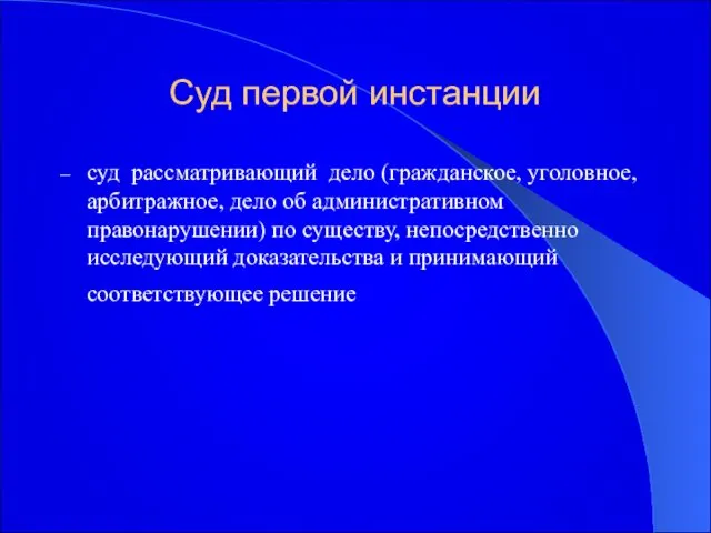 Суд первой инстанции суд рассматривающий дело (гражданское, уголовное, арбитражное, дело