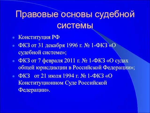 Правовые основы судебной системы Конституция РФ ФКЗ от 31 декабря