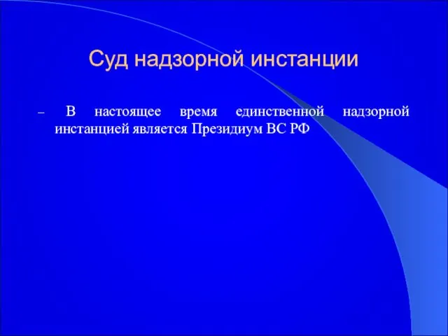 Суд надзорной инстанции В настоящее время единственной надзорной инстанцией является Президиум ВС РФ