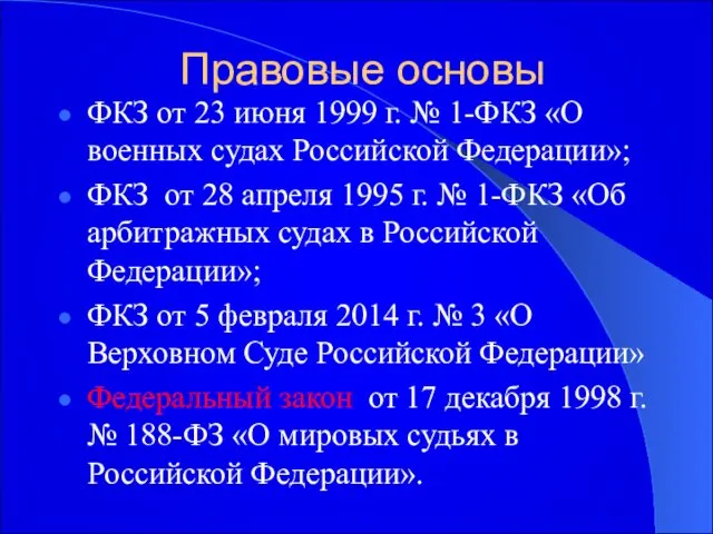 Правовые основы ФКЗ от 23 июня 1999 г. № 1-ФКЗ «О военных судах
