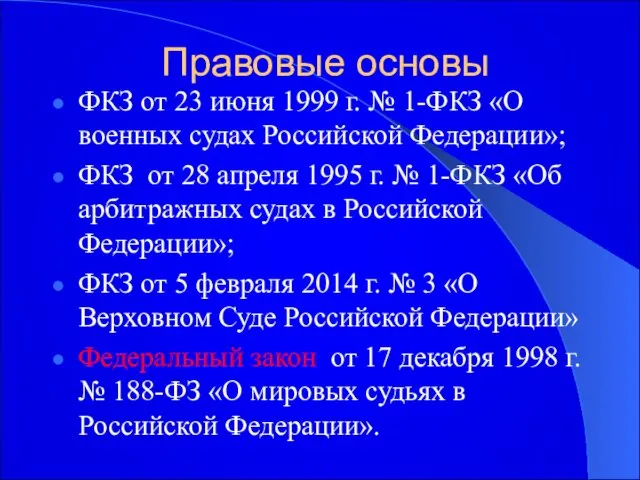 Правовые основы ФКЗ от 23 июня 1999 г. № 1-ФКЗ