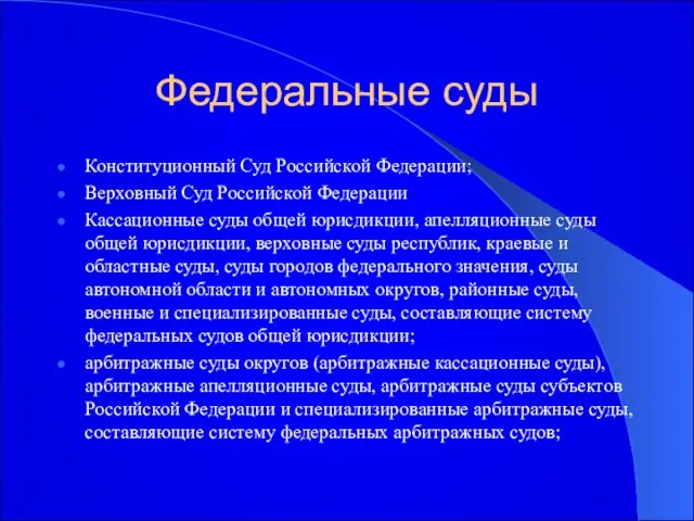 Федеральные суды Конституционный Суд Российской Федерации; Верховный Суд Российской Федерации Кассационные суды общей