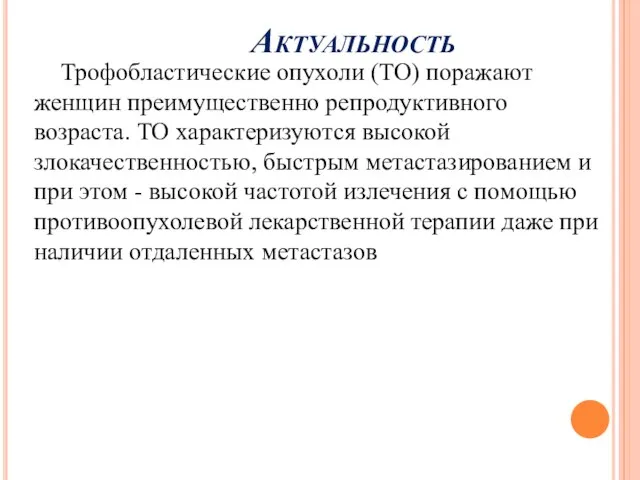 Актуальность Трофобластические опухоли (ТО) поражают женщин преимущественно репродуктивного возраста. ТО