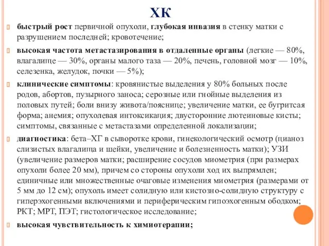 ХК быстрый рост первичной опухоли, глубокая инвазия в стенку матки с разрушением последней;