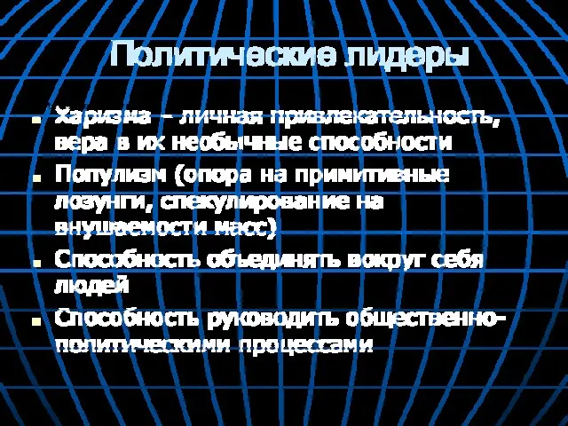 Политические лидеры Харизма – личная привлекательность, вера в их необычные