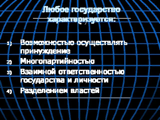 ? Любое государство характеризуется: Возможностью осуществлять принуждение Многопартийностью Взаимной ответственностью государства и личности Разделением властей