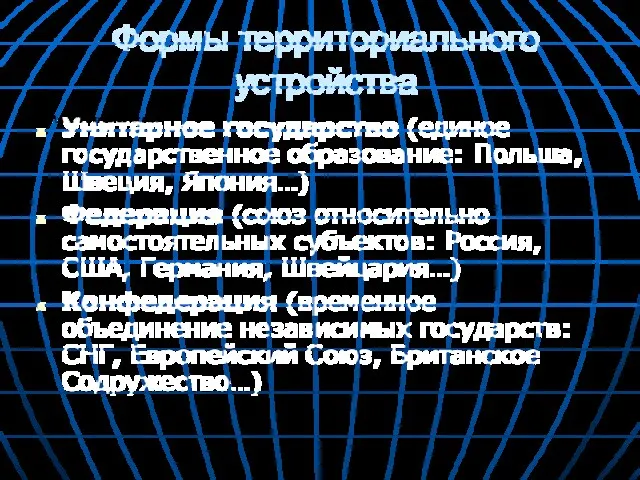 Формы территориального устройства Унитарное государство (единое государственное образование: Польша, Швеция,