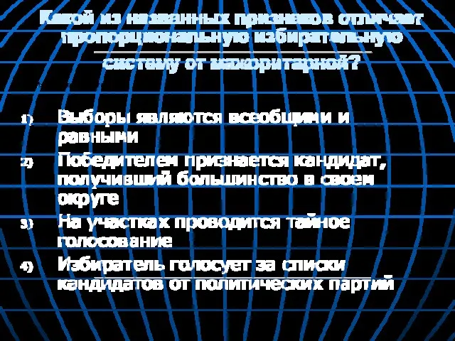 ? Какой из названных признаков отличает пропорциональную избирательную систему от