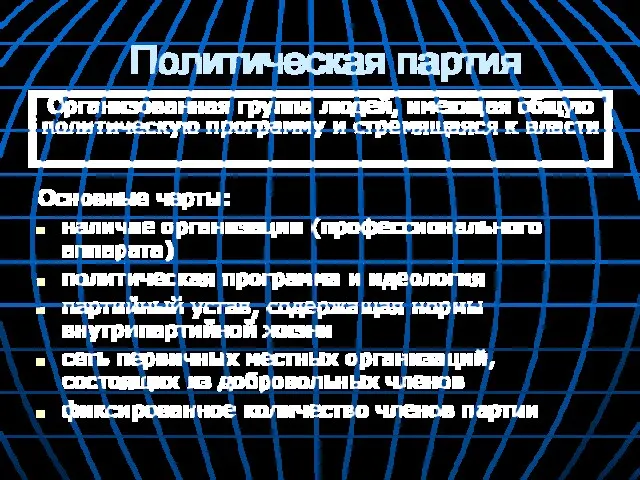 Политическая партия Основные черты: наличие организации (профессионального аппарата) политическая программа