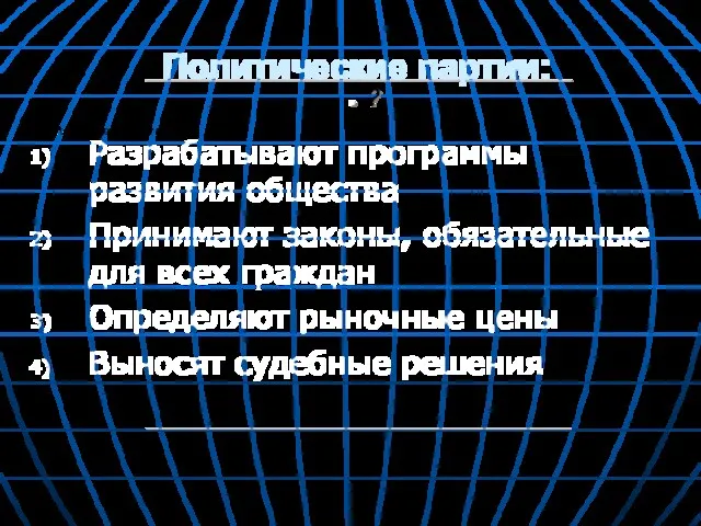 ? Политические партии: Разрабатывают программы развития общества Принимают законы, обязательные