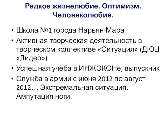 Редкое жизнелюбие. Оптимизм. Человеколюбие. Школа №1 города Нарьян-Мара Активная творческая