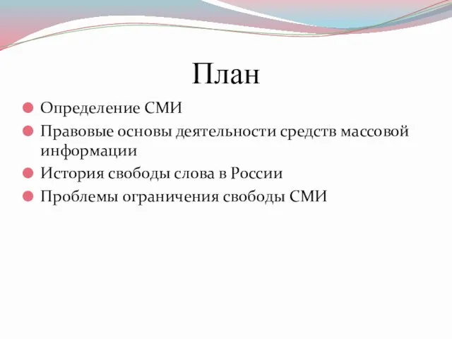 План Определение СМИ Правовые основы деятельности средств массовой информации История