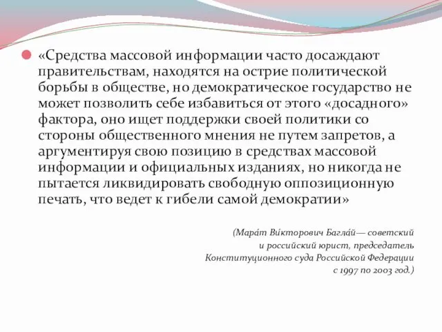 «Средства массовой информации часто досаждают правительствам, находятся на острие политической