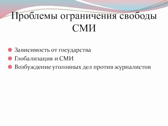 Проблемы ограничения свободы СМИ Зависимость от государства Глобализация и СМИ Возбуждение уголовных дел против журналистов