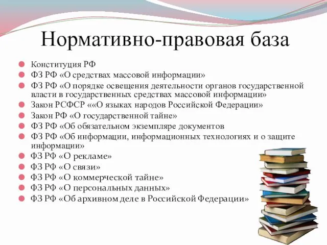 Нормативно-правовая база Конституция РФ ФЗ РФ «О средствах массовой информации»