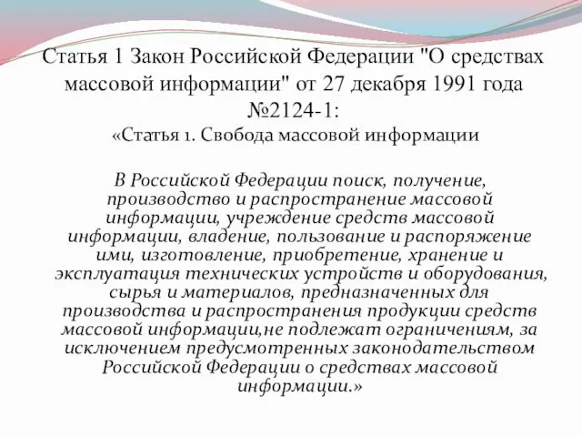 Статья 1 Закон Российской Федерации "О средствах массовой информации" от