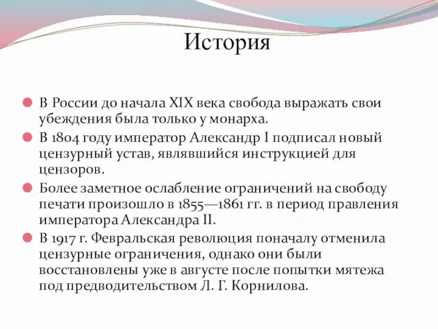 В России до начала XIX века свобода выражать свои убеждения