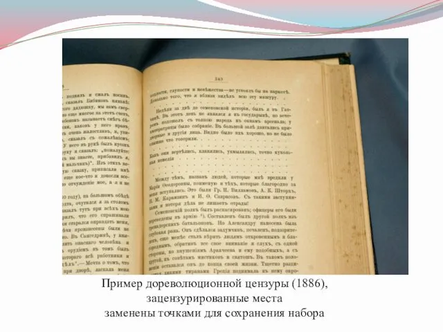 Пример дореволюционной цензуры (1886),зацензурированные места заменены точками для сохранения набора