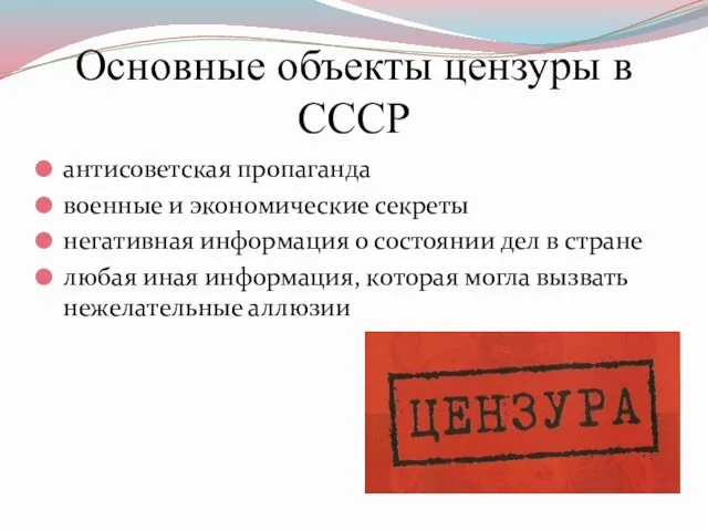 Основные объекты цензуры в СССР антисоветская пропаганда военные и экономические