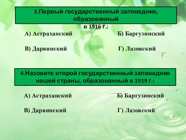 3.Первый государственный заповедник, образованный в 1916 г.: А) Астраханский Б)