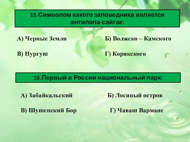 15.Символом какого заповедника является антилопа-сайгак: 16.Первый в России национальный парк: