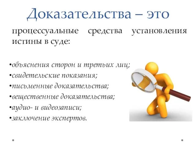 Доказательства – это процессуальные средства установления истины в суде: объяснения сторон и третьих